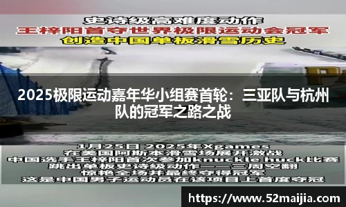 2025极限运动嘉年华小组赛首轮：三亚队与杭州队的冠军之路之战
