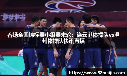 客场全国锦标赛小组赛末轮：连云港体操队vs温州体操队快讯直播