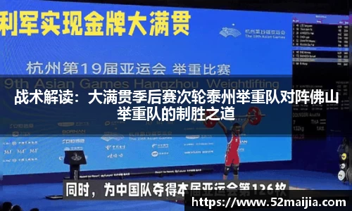 战术解读：大满贯季后赛次轮泰州举重队对阵佛山举重队的制胜之道