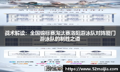 战术解读：全国锦标赛淘汰赛洛阳游泳队对阵厦门游泳队的制胜之道