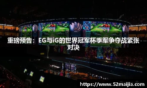 重磅预告：EG与iG的世界冠军杯季军争夺战紧张对决