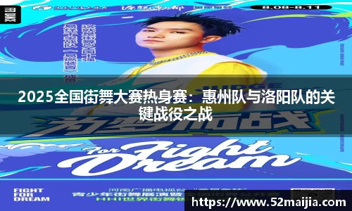 2025全国街舞大赛热身赛：惠州队与洛阳队的关键战役之战