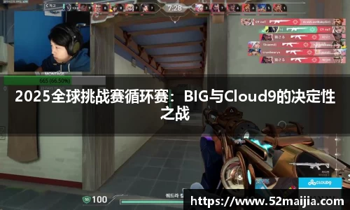 2025全球挑战赛循环赛：BIG与Cloud9的决定性之战