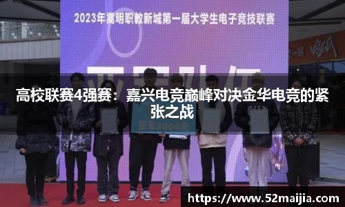 高校联赛4强赛：嘉兴电竞巅峰对决金华电竞的紧张之战
