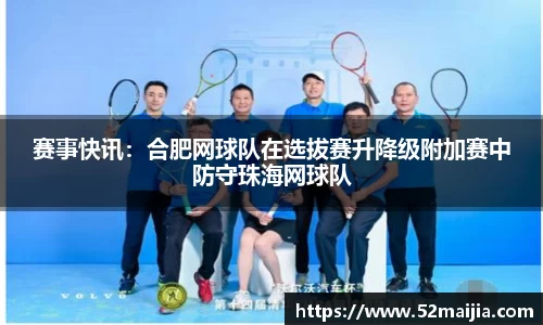 赛事快讯：合肥网球队在选拔赛升降级附加赛中防守珠海网球队