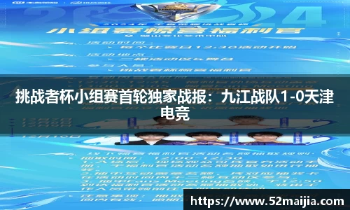 挑战者杯小组赛首轮独家战报：九江战队1-0天津电竞
