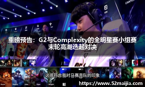 重磅预告：G2与Complexity的全明星赛小组赛末轮高潮迭起对决