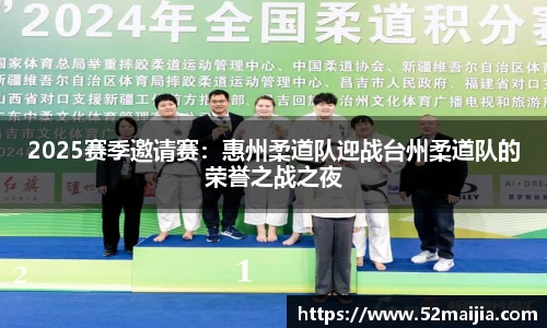 2025赛季邀请赛：惠州柔道队迎战台州柔道队的荣誉之战之夜