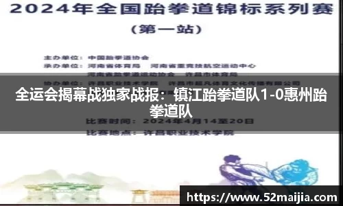 全运会揭幕战独家战报：镇江跆拳道队1-0惠州跆拳道队