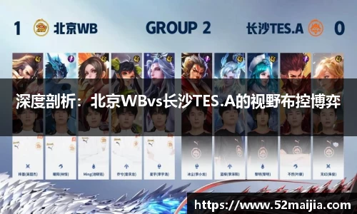 深度剖析：北京WBvs长沙TES.A的视野布控博弈