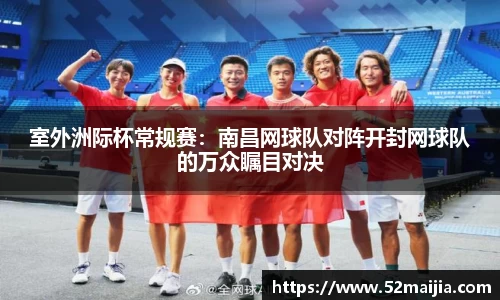 室外洲际杯常规赛：南昌网球队对阵开封网球队的万众瞩目对决