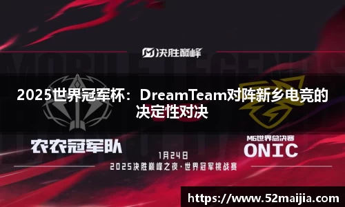 2025世界冠军杯：DreamTeam对阵新乡电竞的决定性对决