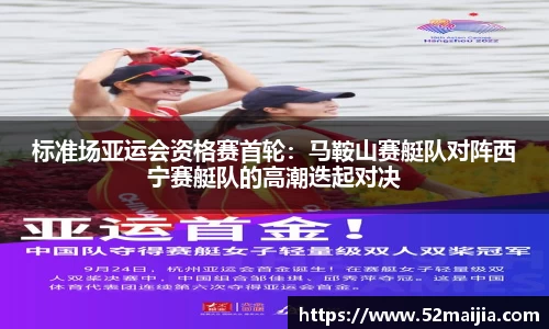 标准场亚运会资格赛首轮：马鞍山赛艇队对阵西宁赛艇队的高潮迭起对决