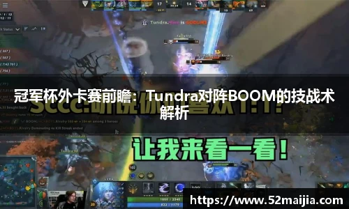 冠军杯外卡赛前瞻：Tundra对阵BOOM的技战术解析