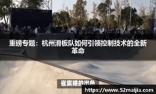 重磅专题：杭州滑板队如何引领控制技术的全新革命