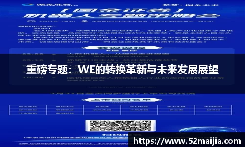 重磅专题：WE的转换革新与未来发展展望
