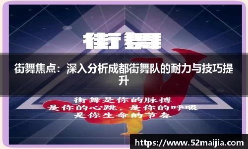 街舞焦点：深入分析成都街舞队的耐力与技巧提升