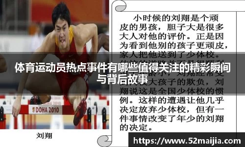 体育运动员热点事件有哪些值得关注的精彩瞬间与背后故事