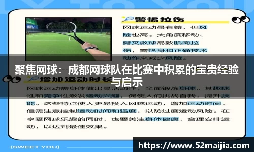 聚焦网球：成都网球队在比赛中积累的宝贵经验与启示