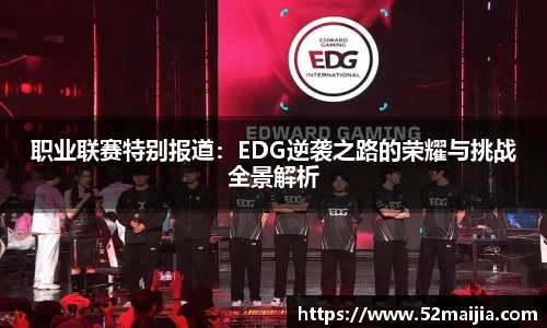 职业联赛特别报道：EDG逆袭之路的荣耀与挑战全景解析