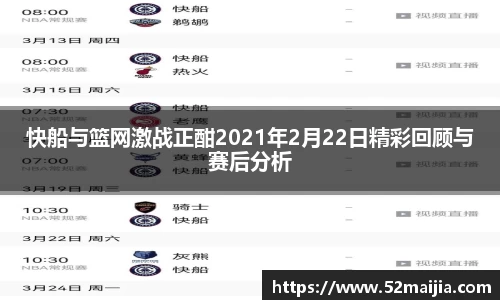 快船与篮网激战正酣2021年2月22日精彩回顾与赛后分析