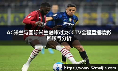 AC米兰与国际米兰巅峰对决CCTV全程直播精彩回顾与分析