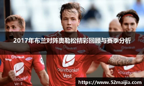 2017年布兰对阵奥勒松精彩回顾与赛季分析
