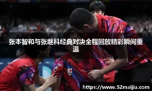 张本智和与张继科经典对决全程回放精彩瞬间重温
